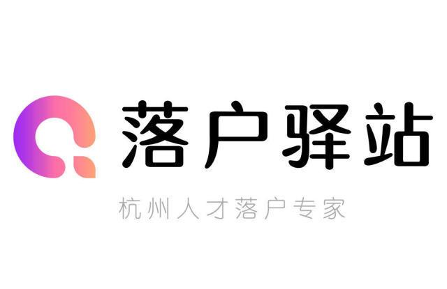 杭州專業(yè)落戶服務 職業(yè)中介 人才引進15工作日辦結.