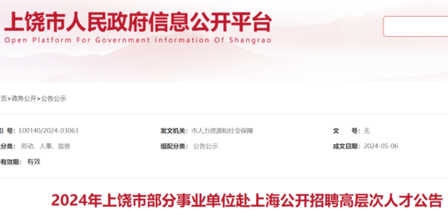 2024年江西上饒市部分事業(yè)單位赴上海招聘高層次人才52人(報(bào)名時間即日起)