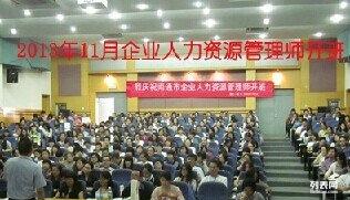 企業(yè)人力資源管理師1 2 3級(jí)培訓(xùn)班開課嘍歡迎咨詢