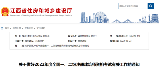 2022年江西全國一、二級注冊建筑師資格考試考務工作通知